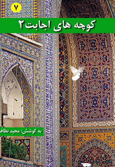 کوچه های اجابت (دفتر دوم)
